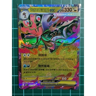 超級毒藻龍ex RR M4 063/083 中文版 PTCG