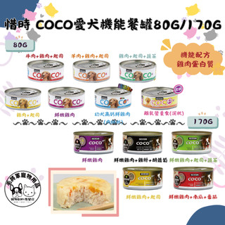 單罐現貨｜惜時SEEDS｜COCO愛犬機能餐罐｜80G 170G｜白肉罐 狗罐頭 惜時罐頭 機能罐