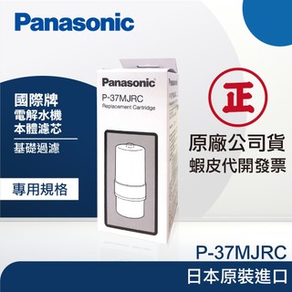【Panasonic 國際牌】 P-37MJRC 整水器/電解水機替換濾芯｜富山淨水有限公司