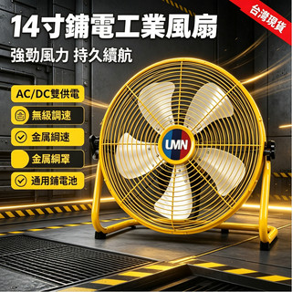 【台灣出貨】得偉/牧田/美沃奇插腳 14寸大風扇 無極變速 18V20V鋰電風扇 110V露營風扇 戶外風扇 工地風扇