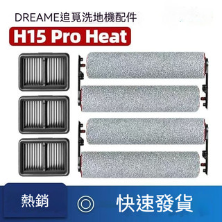 【熱銷】適配Dreame追覓洗地機H15 Pro Heat配件滾筒拖布滾刷過濾網耗材