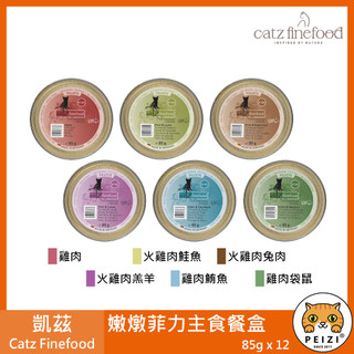 沛茲寵物【凱茲 Catz Finefood 貓用嫩燉菲力主食餐盒 85g】肉塊 餐盒 德國 主食罐 貓罐 貓 罐