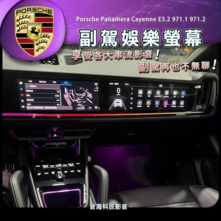 保時捷 cayenne E3.2 副駕螢幕 副駕屏 副屏 副駕駛螢幕971 panamera 971.2 螢幕
