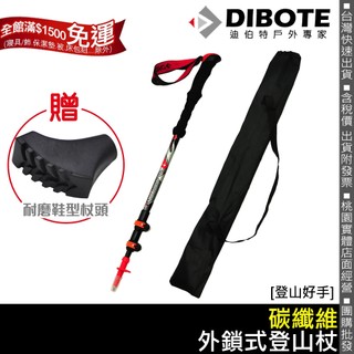 【登山好手】DIBOTE迪伯特 輕量碳纖維外鎖式登山杖 直柄三節※贈-鞋型腳套+登山杖收納袋 健走杖 碳纖維登山杖