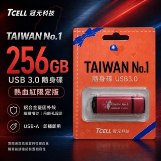 TCELL 冠元 256GB 愛臺灣 USB 3.0 高速隨身碟 (I LOVE TAIWAN 紀念版) / 質感金屬管