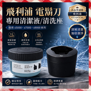 【越月肥】飛利浦 PHILIPS 副廠 刮鬍刀清潔液 電動刮鬍刀清潔液 CC13/CC16 電鬍刀清洗座