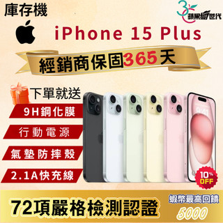 《10倍蝦幣+含稅附發票🧾》APPLE iPhone 15 Plus｜128｜256｜512｜手機