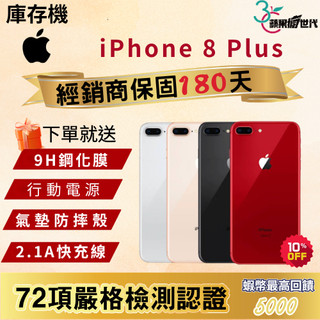 《10倍蝦幣+含稅附發票🧾》APPLE iPhone 8 Plus｜64｜256｜手機