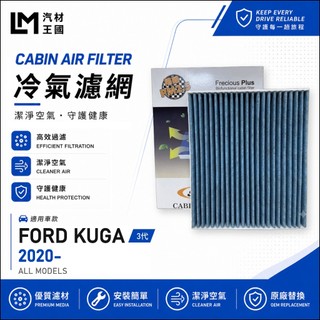 【LM汽材王國】冷氣濾網 KUGA 2020年後 3代 冷氣濾芯 空調濾網 FORD 福特