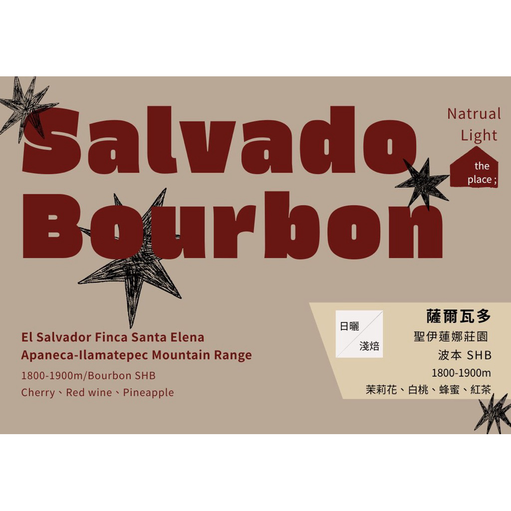［淺焙 果香 ］Salvado Bourbon  薩爾瓦多 咖啡豆 單品豆 手沖咖啡 #板橋#那裡的咖啡店