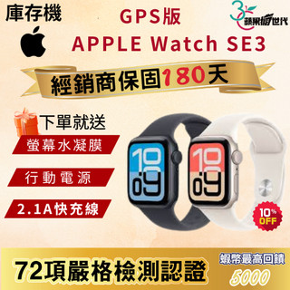 《10倍蝦幣+含稅附發票》APPLE｜Watch｜SE3｜40｜44｜手錶｜GPS版