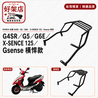 KYMCO光陽 G5 超5 G6E 後架 漢堡架 後箱架 置物箱架 貨架 G5/G6E/Xsense125 紳士