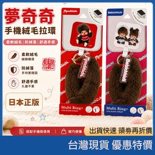 （現貨）日本夢奇奇 Monchhichi 手機絨毛拉環 多用途手帶 穩固握持 降低滑落風險 手機配件 3C配件