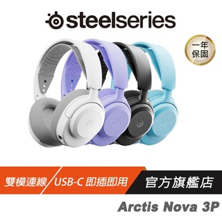 SteelSeries 賽睿 Arctis Nova 3P 3X 無線電競耳機 雙模 跨平台相容 無線耳機 藍芽耳機
