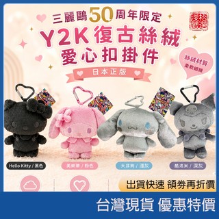 現貨速發 開發票 日本正版三麗鷗50週年限定娃娃 絲絨愛心 Hello Kitty庫洛米大耳狗美樂蒂金屬色毛絨公仔 限量