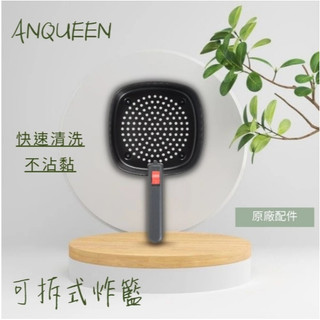 Anqueen安晴AQ-P19氣炸鍋配件賣場 —【炸籃】