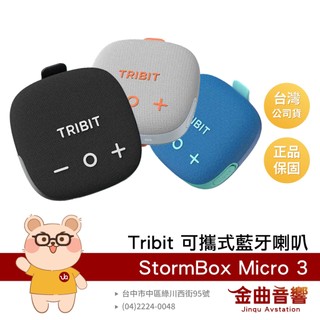 Tribit StormBox Micro 3 內建麥克風 IP68防水 可攜式 藍芽喇叭 | 金曲音響
