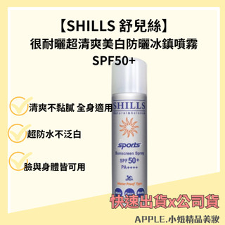 【SHILLS 舒兒絲】很耐曬超清爽美白防曬冰鎮噴霧SPF50+PA++++ 質感銀(防曬噴霧) *小妞精品*
