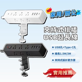桌面排插 夾持式排插 ISB延長線 多孔延長線 線長1.5M/3M 辦公室延長線排插 電源延長線