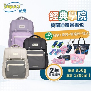 【IMPACT】 怡寶 莫蘭迪色系列 經典學院護脊書包 柔霧紫 麥田米 曜石黑 IM00508
