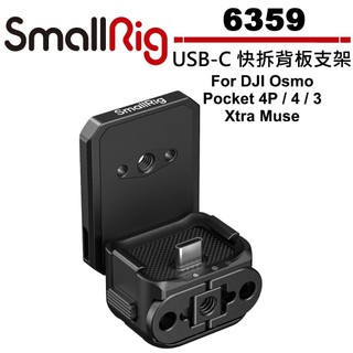 SmallRig 6359 USB-C 快拆背板支架 For DJI Osmo Pocket 4P / 4 / 3