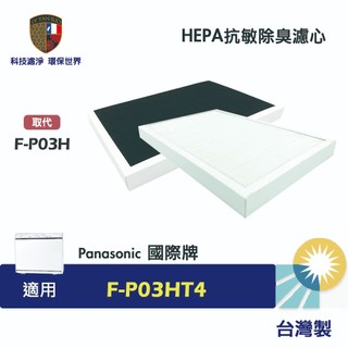 濾研所 HEPA濾網濾芯 適用Panasonic 國際牌F-P03HT4空氣清淨機替換用耗材F-P03H