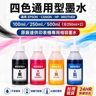 EPSON CANON HP BROTHER通用型墨水 原廠連供印表機相容墨水 印表機墨水 填充墨水 原廠印表機墨水