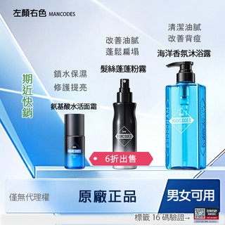 左顏右色-氨基酸水活面霜★髮絲蓬蓬粉霧★海洋沐浴乳 蓬蓬粉 乳液 沐浴露 去油 MANCODES 男士 微酸