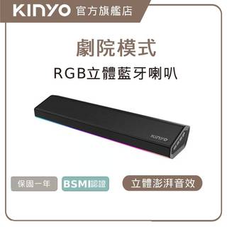 〖KINYO〗 簡韻立體藍芽喇叭 (BTS) 藍芽音箱 藍芽喇叭 無線音箱 便攜音箱 重低音音箱 戶外音箱