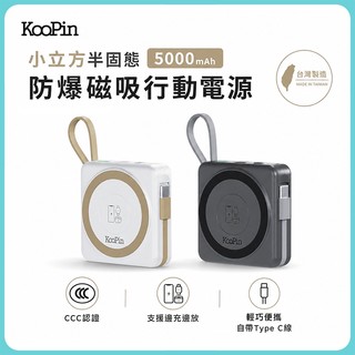 KooPin MD-PB087-PLUS 小立方 5000mAh 半固態防爆磁吸行動電源 CCC認證 【台灣製造】