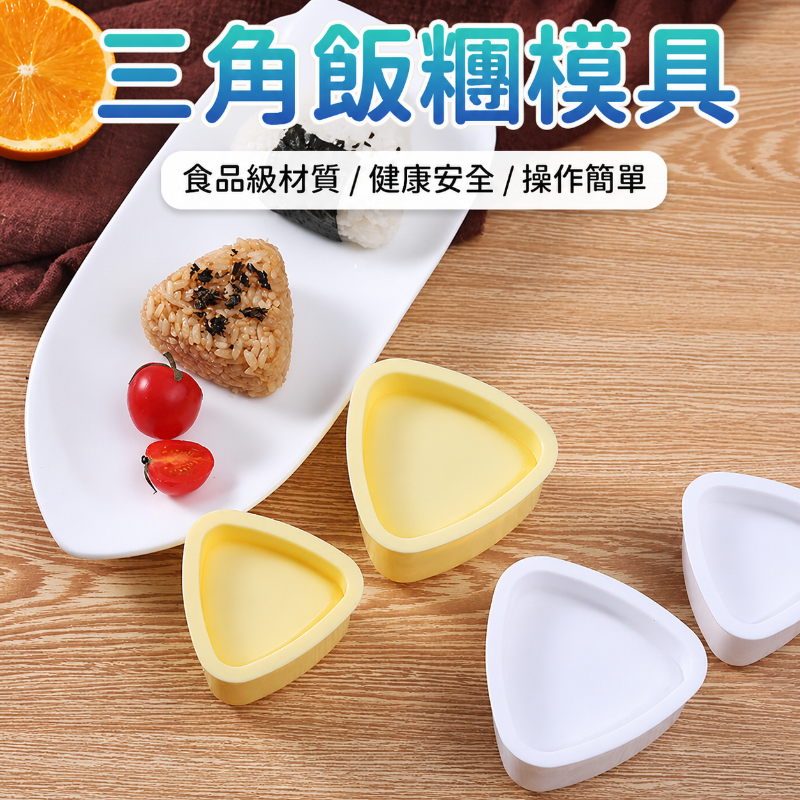三角飯糰模具 飯糰模具 日式飯糰模具 御飯糰模具 飯糰製作器 飯糰壓模 三角飯糰壓模 飯糰工具