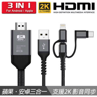 HDMI三合ㄧ轉接頭充電線蘋果安卓可通用