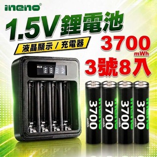 【ineno】3號/AA 恆壓可充式1.5V鋰電池全新特大能量3700mWh8入+(3號/4號通用)液晶鋰充電器