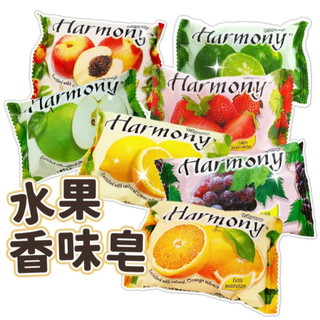 【木子舖】水果香皂 Harmony 香氛皂 洗手皂 水果 泡沫柔細 不乾澀 肥皂 香皂 70g