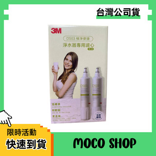 Costco代購 3M DS03極淨便捷 淨水器專用濾心 DS02 DS04 S003 3DS-F003-5