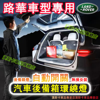 路華行李箱氛圍燈 後備箱燈條 尾箱照明燈後車廂照明燈 適用於RangeRover Evoque Freelander