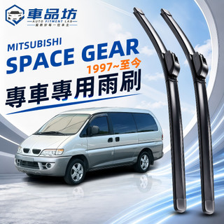 【SPACE GEAR 空力學雨刷】三菱 得利卡 Space Gear 1997~2008 靜音軟骨雨刷 改善跳動異音