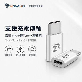 宏晉 安卓轉Type-C轉接頭 OTG轉接頭 轉換充電頭 充電轉接頭 數據線轉接頭 Micro to Type-C