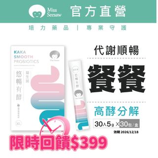 限時 即期良品 Miss Seesaw悠暢有酵益生菌30包/盒(2026/12/18) 排便順暢 促進新陳代謝 幫助消化