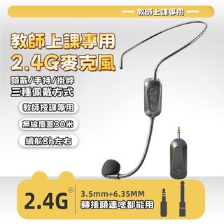 2.4G無線麥克風 頭戴式教師授課麥克風 小蜜蜂無線擴音器 導遊戶外手持麥克風 耳掛式教學麥克風 可拆卸麥克風 即插即用