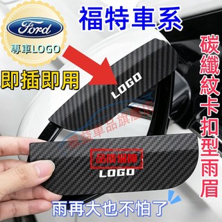 福特 碳纖紋後視鏡雨眉 後視鏡防雨眉 Territory Focus Kuga Mondeo EScort 倒車鏡擋雨貼