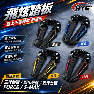 HYS 飛炫踏板 飛旋踏板 簍空造型 陽極 四色 三代戰 四代戰 五代戰 六代戰 水冷BWS SMAX FORCE