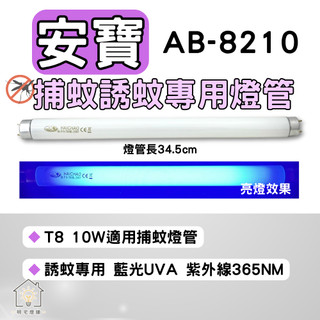 ☀明宅燈舖 安寶捕蚊燈 AB-8210 適用 T8 10W BL BLB 誘蚊燈管 捕蚊燈管 黑燈管