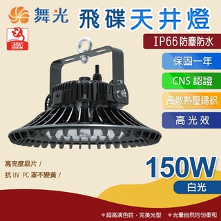 【星光LED】舞光-飛碟天井燈150W｜燈光/電燈/日光燈/LED燈/照明燈/投光燈/洗牆燈/投射燈/聚光燈/照射燈