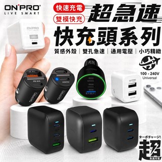 ONPRO 雙孔充電器 車充 車用充電器 快充車充 充電頭 USB充電頭 氮化鎵充電器 PD快充頭 TypeC PD