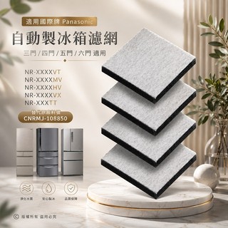 Panasonic 國際牌 冰箱製冰濾芯 濾網 濾棉 副廠替代 適用NR XGS XV HX WX 三門四門五門六門