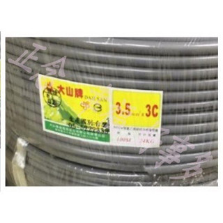 〔效能電工3C]免運新年份大山電纜、大山電纜3.5mm3C:太平洋電纜、太平洋電纜3.5mm2C、大山電纜3.5mm單芯
