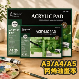 丙烯油畫本 A3/A4/A5壓克力畫本 油畫畫紙 丙烯畫紙 美術用具 繪畫練習本 兒童美勞用品 兒童節禮物