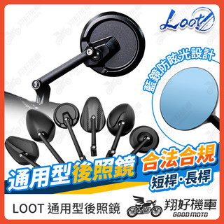【翔好機車】LOOT後照鏡 圓形後照鏡 後照鏡 機車後照鏡 勁戰七代 DRG JET SL 勁戰六代 曼巴 G7 KRV