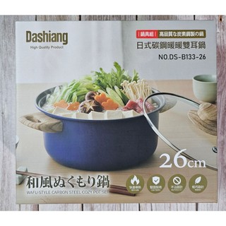 Dashiang 日式碳鋼暖暖雙耳鍋